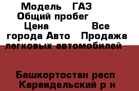  › Модель ­ ГАЗ2410 › Общий пробег ­ 122 › Цена ­ 80 000 - Все города Авто » Продажа легковых автомобилей   . Башкортостан респ.,Караидельский р-н